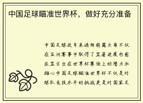 中国足球瞄准世界杯，做好充分准备