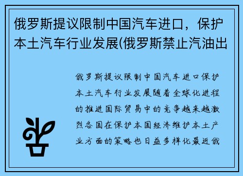 俄罗斯提议限制中国汽车进口，保护本土汽车行业发展(俄罗斯禁止汽油出口)