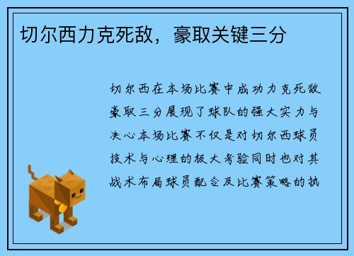 切尔西力克死敌，豪取关键三分