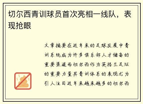 切尔西青训球员首次亮相一线队，表现抢眼