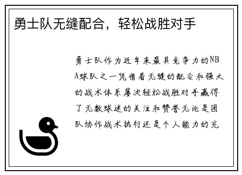 勇士队无缝配合，轻松战胜对手