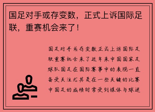 国足对手或存变数，正式上诉国际足联，重赛机会来了！