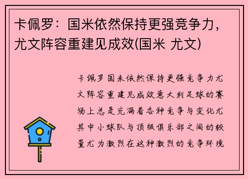 卡佩罗：国米依然保持更强竞争力，尤文阵容重建见成效(国米 尤文)