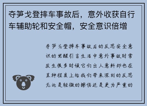 夺笋戈登摔车事故后，意外收获自行车辅助轮和安全帽，安全意识倍增