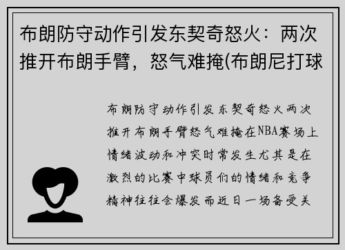 布朗防守动作引发东契奇怒火：两次推开布朗手臂，怒气难掩(布朗尼打球视频)