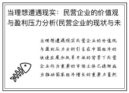 当理想遭遇现实：民营企业的价值观与盈利压力分析(民营企业的现状与未来发展)