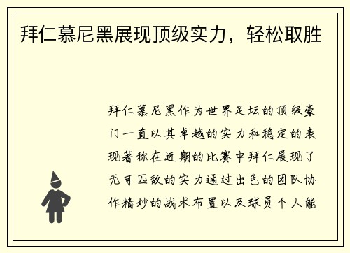 拜仁慕尼黑展现顶级实力，轻松取胜