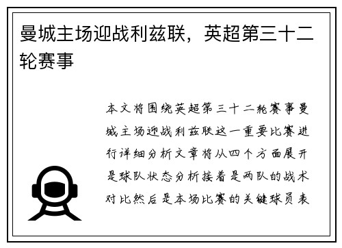 曼城主场迎战利兹联，英超第三十二轮赛事