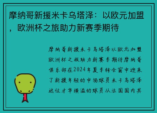 摩纳哥新援米卡乌塔泽：以欧元加盟，欧洲杯之旅助力新赛季期待