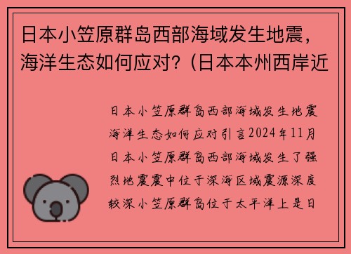 日本小笠原群岛西部海域发生地震，海洋生态如何应对？(日本本州西岸近海发生6.8级地震)