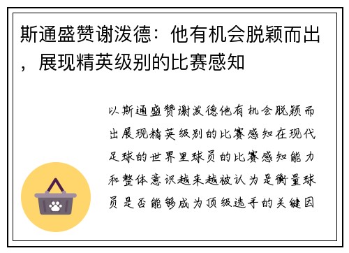 斯通盛赞谢泼德：他有机会脱颖而出，展现精英级别的比赛感知