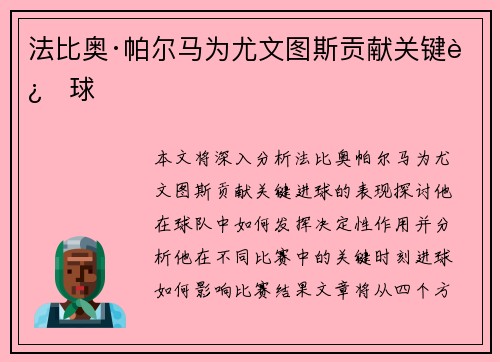 法比奥·帕尔马为尤文图斯贡献关键进球
