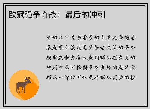 欧冠强争夺战：最后的冲刺