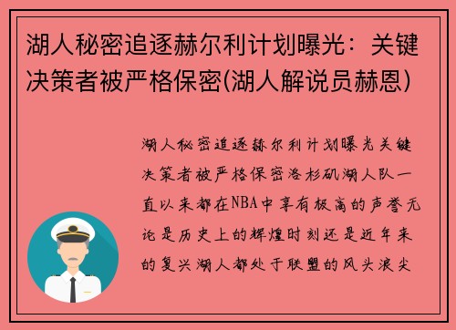 湖人秘密追逐赫尔利计划曝光：关键决策者被严格保密(湖人解说员赫恩)