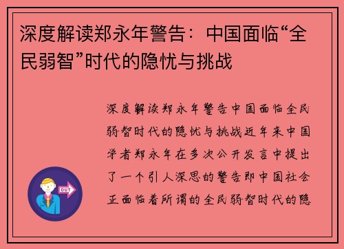 深度解读郑永年警告：中国面临“全民弱智”时代的隐忧与挑战