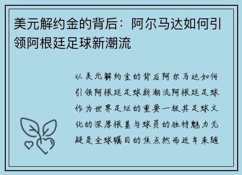 美元解约金的背后：阿尔马达如何引领阿根廷足球新潮流