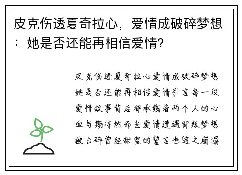 皮克伤透夏奇拉心，爱情成破碎梦想：她是否还能再相信爱情？