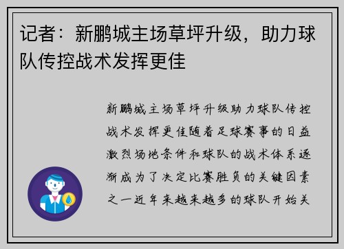 记者：新鹏城主场草坪升级，助力球队传控战术发挥更佳