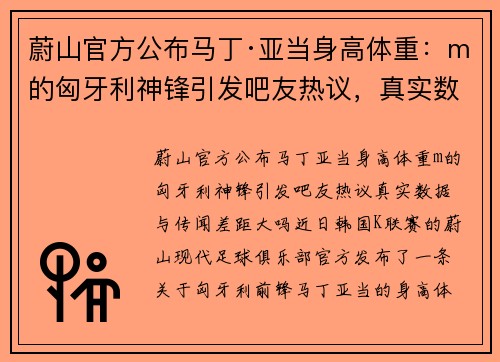 蔚山官方公布马丁·亚当身高体重：m的匈牙利神锋引发吧友热议，真实数据与传闻差距大吗？