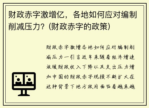 财政赤字激增亿，各地如何应对编制削减压力？(财政赤字的政策)