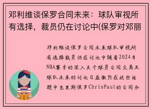 邓利维谈保罗合同未来：球队审视所有选择，裁员仍在讨论中(保罗对邓丽君的感情)