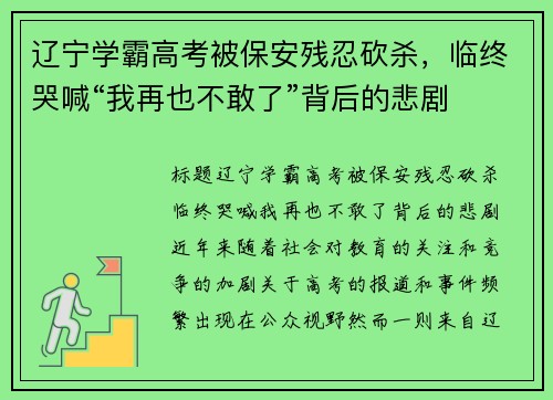 辽宁学霸高考被保安残忍砍杀，临终哭喊“我再也不敢了”背后的悲剧