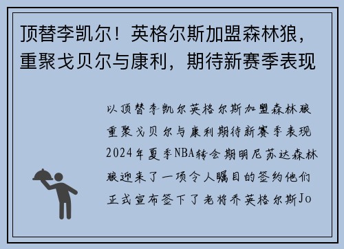 顶替李凯尔！英格尔斯加盟森林狼，重聚戈贝尔与康利，期待新赛季表现