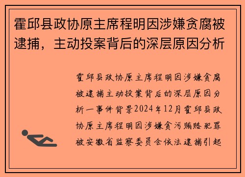 霍邱县政协原主席程明因涉嫌贪腐被逮捕，主动投案背后的深层原因分析