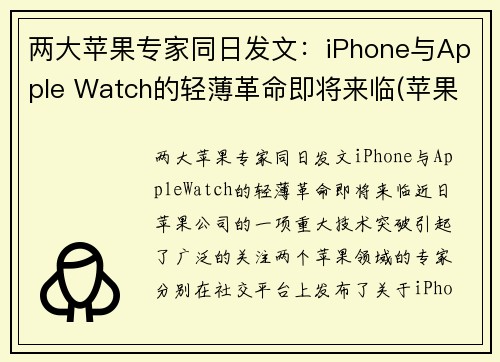 两大苹果专家同日发文：iPhone与Apple Watch的轻薄革命即将来临(苹果watch和iwatch的区别)