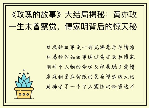 《玫瑰的故事》大结局揭秘：黄亦玫一生未曾察觉，傅家明背后的惊天秘密