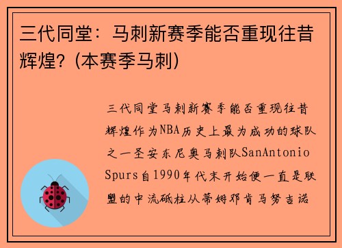 三代同堂：马刺新赛季能否重现往昔辉煌？(本赛季马刺)