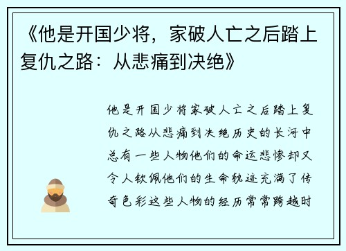 《他是开国少将，家破人亡之后踏上复仇之路：从悲痛到决绝》