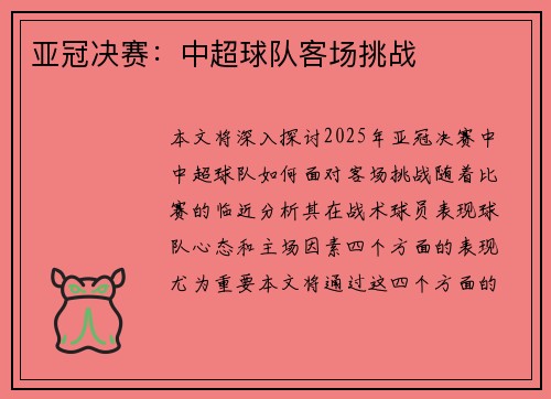 亚冠决赛：中超球队客场挑战