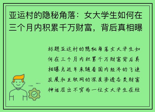 亚运村的隐秘角落：女大学生如何在三个月内积累千万财富，背后真相曝光