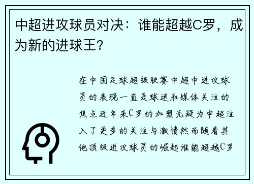 中超进攻球员对决：谁能超越C罗，成为新的进球王？