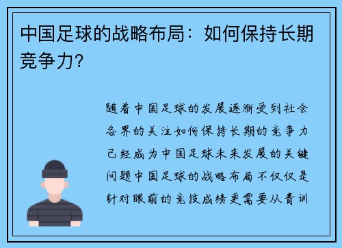 中国足球的战略布局：如何保持长期竞争力？