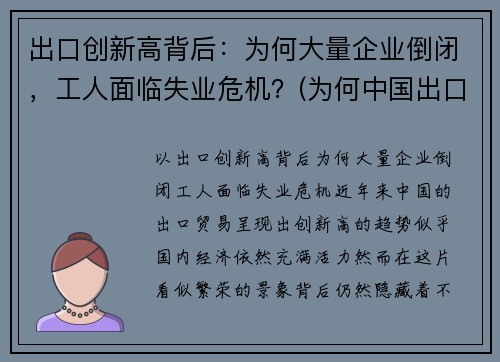 出口创新高背后：为何大量企业倒闭，工人面临失业危机？(为何中国出口企业频遭反倾销调查)