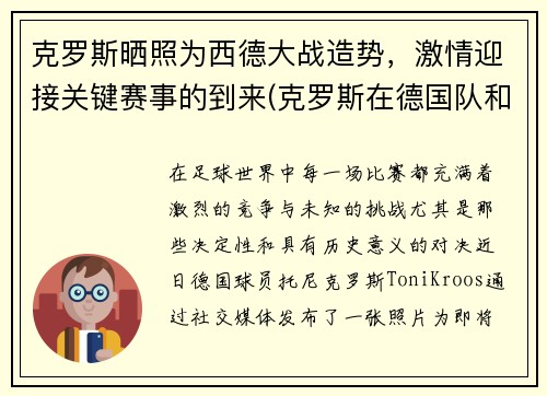 克罗斯晒照为西德大战造势，激情迎接关键赛事的到来(克罗斯在德国队和谁关系好)
