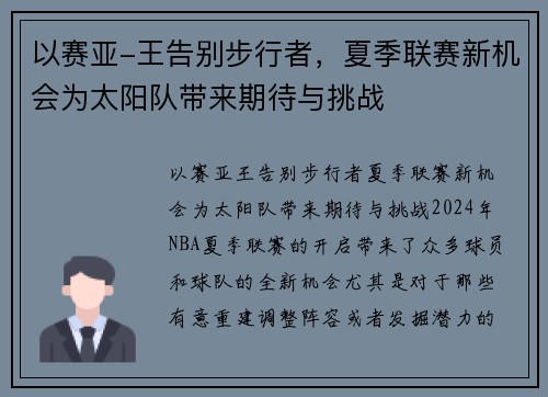 以赛亚-王告别步行者，夏季联赛新机会为太阳队带来期待与挑战