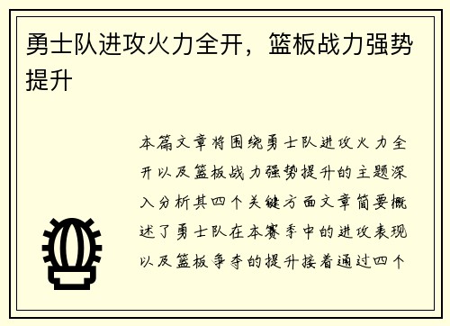 勇士队进攻火力全开，篮板战力强势提升