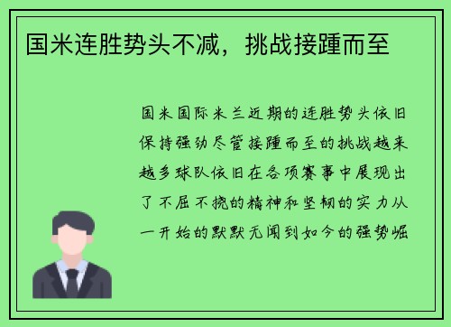 国米连胜势头不减，挑战接踵而至