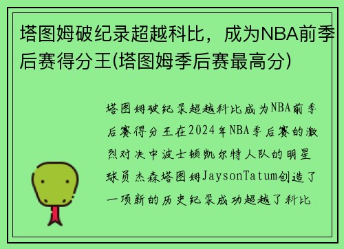 塔图姆破纪录超越科比，成为NBA前季后赛得分王(塔图姆季后赛最高分)