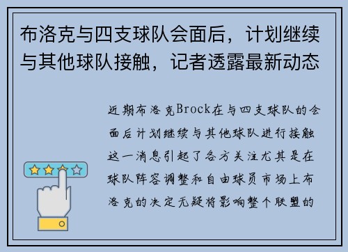 布洛克与四支球队会面后，计划继续与其他球队接触，记者透露最新动态