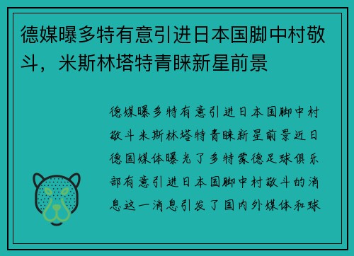 德媒曝多特有意引进日本国脚中村敬斗，米斯林塔特青睐新星前景