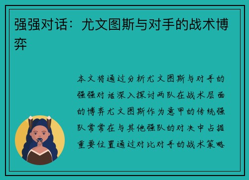 强强对话：尤文图斯与对手的战术博弈
