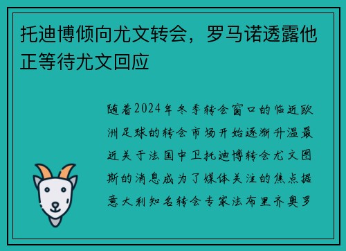 托迪博倾向尤文转会，罗马诺透露他正等待尤文回应