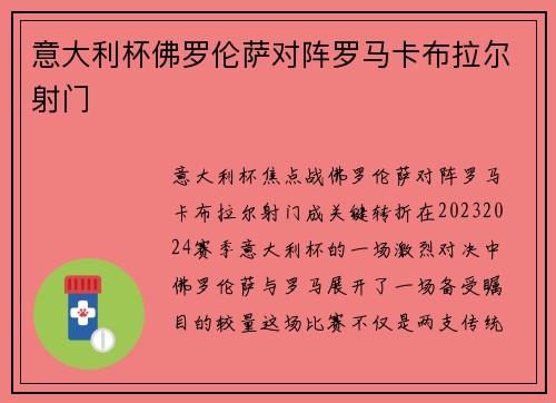 意大利杯佛罗伦萨对阵罗马卡布拉尔射门
