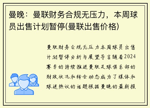曼晚：曼联财务合规无压力，本周球员出售计划暂停(曼联出售价格)