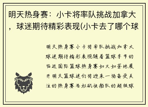 明天热身赛：小卡将率队挑战加拿大，球迷期待精彩表现(小卡去了哪个球队)