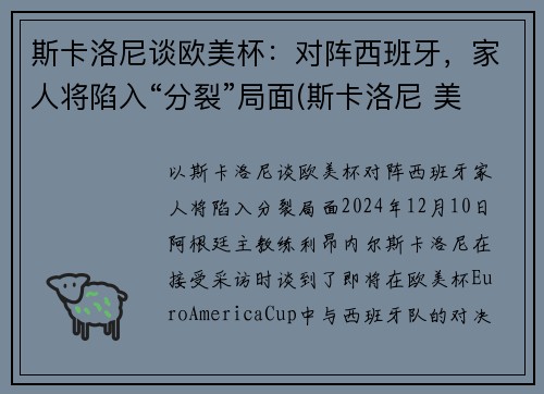 斯卡洛尼谈欧美杯：对阵西班牙，家人将陷入“分裂”局面(斯卡洛尼 美洲杯)